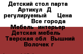 Детский стол парта . Артикул: Д-114 (регулируемый). › Цена ­ 1 000 - Все города Мебель, интерьер » Детская мебель   . Тверская обл.,Вышний Волочек г.